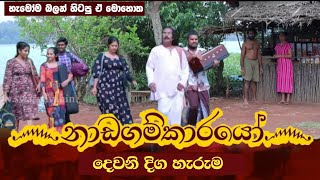 NADAGAMKARAYO Episode 400  quotනාඩගම්කාරයෝ 02quot  19th April 2023 Nadagamkarayo Today [upl. by Key]