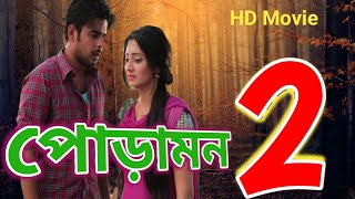 পোড়ামন বাংলা মুভি। Bengali Movie Poramon।Poramon Bangla Movie Facts [upl. by Aissilem]