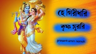 হে গিরীধারী কৃষ্ণ মুরারি  Hindu dormio song  ঔঁ নমঃ  krishna nam song [upl. by Aven]