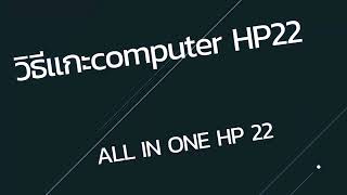 วิธีแกะ computer HP 22 ALL in ONE [upl. by Nima]