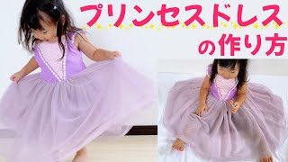 【子供用】ディズニープリンセスドレスの作り方！既製服から型紙作り【全サイズ対応】 [upl. by Luciano775]