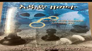 እዱድ ዘመተ፡ ምዕራፍ ሓደ ናይ መጽሓፍ ንባብ Edud Zemete Audiobook narration Part One [upl. by Alahs93]