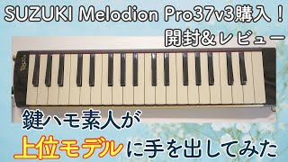 鍵盤ハーモニカ【Melodion pro37v3】おすすめ教材とともに開封ampレビュー【SUZUKI】初心者🔰 [upl. by Yriek]