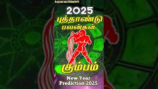 கும்பம் ராசி 2025  kumbam kumbam2025 2025 astrology horoscope rasipalan tranding viral [upl. by Parke665]