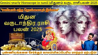 மிதுனம் புத்தாண்டு வருட ராசிபலன்2025 gemini yearly horoscope2025 புண்ணியங்களை சேர்க்கும் காலம் [upl. by Gillie]