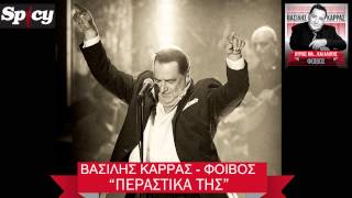 Βασίλης Καρράς  Περαστικά της  Vasilis Karras  Perastika tis  Official Audio Release HQ [upl. by Aitnecserc]