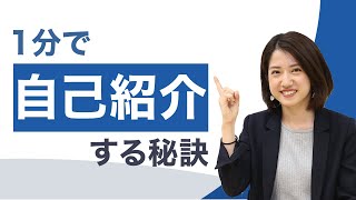 1分で自己紹介する秘訣｜面接で盛り込むべき内容 [upl. by Erwin]