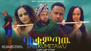 ባለቁምጣው  Ethiopian Movie BaleKumtaw 2023 Full Length Ethiopian Film BaleQumetawu 2023 [upl. by Nickolai]