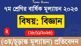 Class 7 Science Annual Answer 2023  ৭ম শ্রেণির বিজ্ঞান বার্ষিক সামষ্টিক চূড়ান্ত মূল্যায়ন উত্তর [upl. by Adnanref]