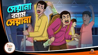 SEYANA BONAM SEYANA  BANGLA GOLPO  BHUTER BANGLA CARTOON  BENGALI GHOST STORIES [upl. by Sakovich]