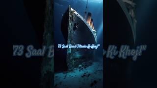 quot73 Saal Baad Titanic Ki Khojquot ytshorts shorts shortsfeed facts [upl. by Haney608]