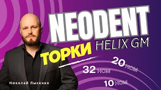 Neodent Helix GM правильные торки [upl. by Hart657]