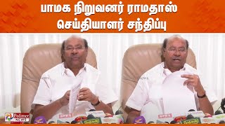 பாமக நிறுவனர் ராமதாஸ் செய்தியாளர் சந்திப்பு  Pressmeet  PMK [upl. by Notsua]