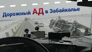 ⚡АД В ЗАБАЙКАЛЬЕ⚡МЕТЕЛЬ ГОЛОЛЁД и АВАРИИ НА КАЖДОМ ШАГУ [upl. by Jc]