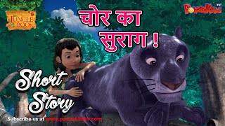 चोर का सुराग   मोगली शो  मजेदार मोगली  कार्टून मोगली [upl. by Itak]