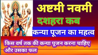 अष्टमी नवमी का दशहरा कब कन्या पूजन का फल Aashtmi Navmi Or Dashara Kab Kanya Pujan Ka fal [upl. by Ennis]