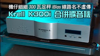 Krell K300i 合併擴音機｜機仔細細 300 瓦足秤 iBias 線路名不虛傳｜國仁實試｜CC字幕 [upl. by Lehrer]