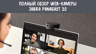 Полный обзор и демонстрация работы Jabra Panacast 20 [upl. by Hnoj824]