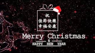 最暖心的聖誕祝福與2024年新年快樂！Merry Christmas amp Happy New Year [upl. by Zelle331]