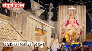 यवतमाल चा राजा संपूर्ण दर्शन 2024Rajach Darshan marwadi chowk yavatmalganesh ganpati raja [upl. by Fornof425]