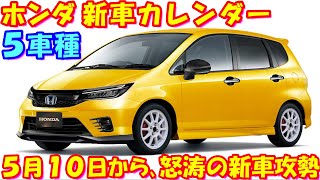 発売直前！ ホンダ 新車カレンダー ５車種。新型 軽自動車新型フィット５など…３０分耐久です。イッキ見、作業用にオススメ！ [upl. by Anahs]