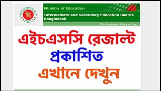 মার্কশিটসহ এইচএসসি ফলাফল দেখার নিয়ম HSC Result Marksheet How To Check HSC Result mark soho result [upl. by Sauveur248]