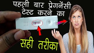 प्रेगनेंसी टेस्ट करने का सही तरीका  सही टाइमlive pregnancy testpregnancy test kaise kare [upl. by Fabio]