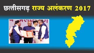 छत्तीसगढ़ राज्य अलंकरण 2017 Chhattisgarh State Adornment 2017 [upl. by Selrahc]