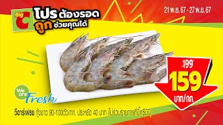 📢โปรต้องรอด ถูก บิ๊กซีช่วยคุณได้ 🦐กุ้งขาว ถูก เพียง 159 บาทกก🍜แลกซื้อมาม่าแพ็กใหญ่ 33 บาทเท่านั้น [upl. by Htrag]