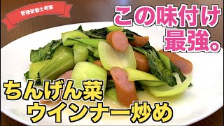 【おかわり不可避】絶品すぎる！ちんげん菜とウインナーの激ウマ炒めの作り方♪中華料理屋の味！？シンプル材料で作る主菜・副菜レシピ！簡単すぐに作れる☆ベーコンでも作れます！チンゲンサイ王道レシピ [upl. by Sayce754]