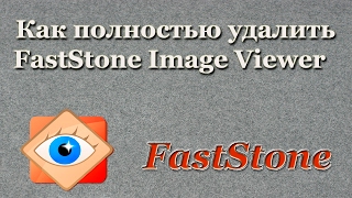 Как полностью удалить FastStone Image Viewer [upl. by Adirf]