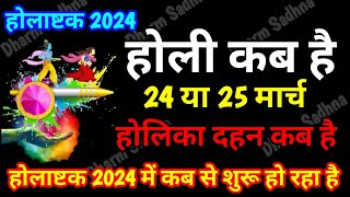 Holi 2024 Mein Kab Hai । होली कब है ।Holashtak 2024 ।Holika Dahan 2024 Date । होलाष्टक 2024 कब से है [upl. by Aneelak]