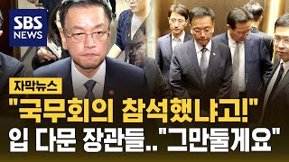 quot비상계엄 국무회의 참석했냐고quot 입 다문 장관들 전원 사의 표명 자막뉴스  SBS [upl. by Iris]