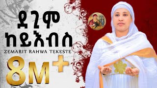 ዕፀሳቤቕ TV KEMEYLEMO Orthodox Tewahdo meszmur 2019 [upl. by Madelina]