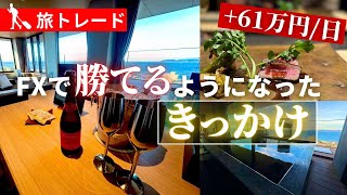 【1日で＋61万】FXで勝てるようになった１つのきっかけ [upl. by Julia545]