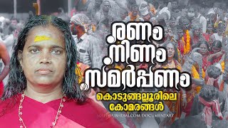 Kodungalloor Bharani  ഭക്തര്‍ ഭഗവതിയായി മാറുന്ന കോമരങ്ങളുടെ കൊടുങ്ങല്ലൂര്‍  Mathrubhumi Originals [upl. by Janessa536]