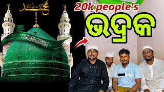 20ହଜାର ଲୋକ Prophet Muhammad’s Birthday Celebration in Bhadrak Muslim people’s [upl. by Lauzon110]