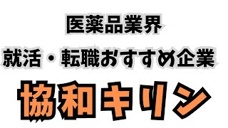 【就活＆転職おすすめホワイト製薬（医薬品）企業】協和キリン 転職 ホワイト企業 年収 株 製薬 医薬品 高年収株 自己分析 転職活動退職 アラサー就活 新卒 新卒採用 [upl. by Stephi976]