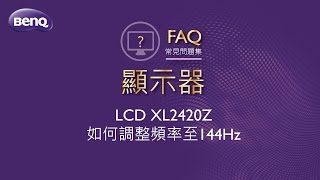 LCD XL2420Z如何調整頻率至144Hz ｜BenQ FAQ [upl. by Max]