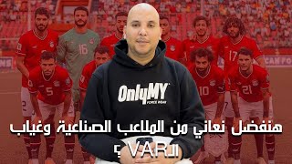 quotملاعب صناعية وغياب الـVAR إلى متى يا إفريقيا؟ 😡⚽️ الاتحادالأفريقي كرةإفريقيةquot [upl. by Ahsied]