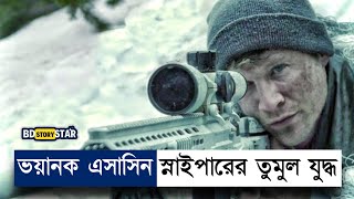 মেরিন স্নাইপার এসাসিন স্নাইপারের চরম শত্রু  Movie Explained in Bangla  Sniper  War  BD STORY Sta [upl. by Scuram87]