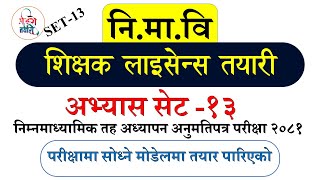 Practice Set13 निमावि अध्यापन अनुमतिपत्र  Teaching license Model question 2081Shikshak license [upl. by Reteid]