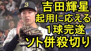 吉田輝星、起用に応える１球完遂、ダブルプレー切り2024810 [upl. by Veator]