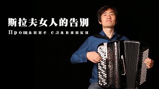 The Farewell of Slavianka｜Прощание славянки ｜Classic  Solo｜Accordion Cover [upl. by Naitsihc]