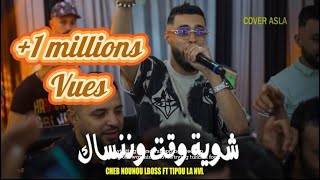 Cheb Nounou Lboss Live 2024 Li Nekhroug m3aha لي نخرج معاها Avec tipou [upl. by Rusell]