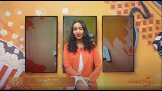 ebs cinema Zena Panorama 04 Nov 2022  ebs  ebs cinema  seifu on ebs [upl. by Cointon957]