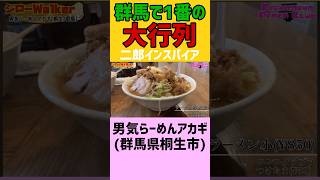 群馬1行列が出来る二郎系が美味すぎる！！ ラーメン二郎 二郎インスパイア 二郎 ラーメン shorts 群馬 [upl. by Hultin]