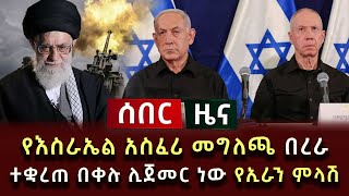 ሰበር ዜና  የእስራኤል አስፈሪ መግለጫ በረራ ተቋረጠ በቀሉ ሊጀመር ነው የኢራን ምላሽ [upl. by Regni]