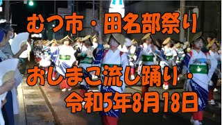 むつ市田名部祭り・おしまこ流しおどり・県知事も踊る [upl. by Anawik412]