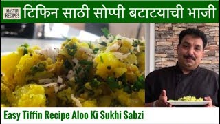 टिफिन साठी सोप्पी बटाटयाची भाजी  Batata Bhaji  Aloo Ki Sukhi Sabzi Aloo Sabzi Tiffin Recipe [upl. by Walcoff]